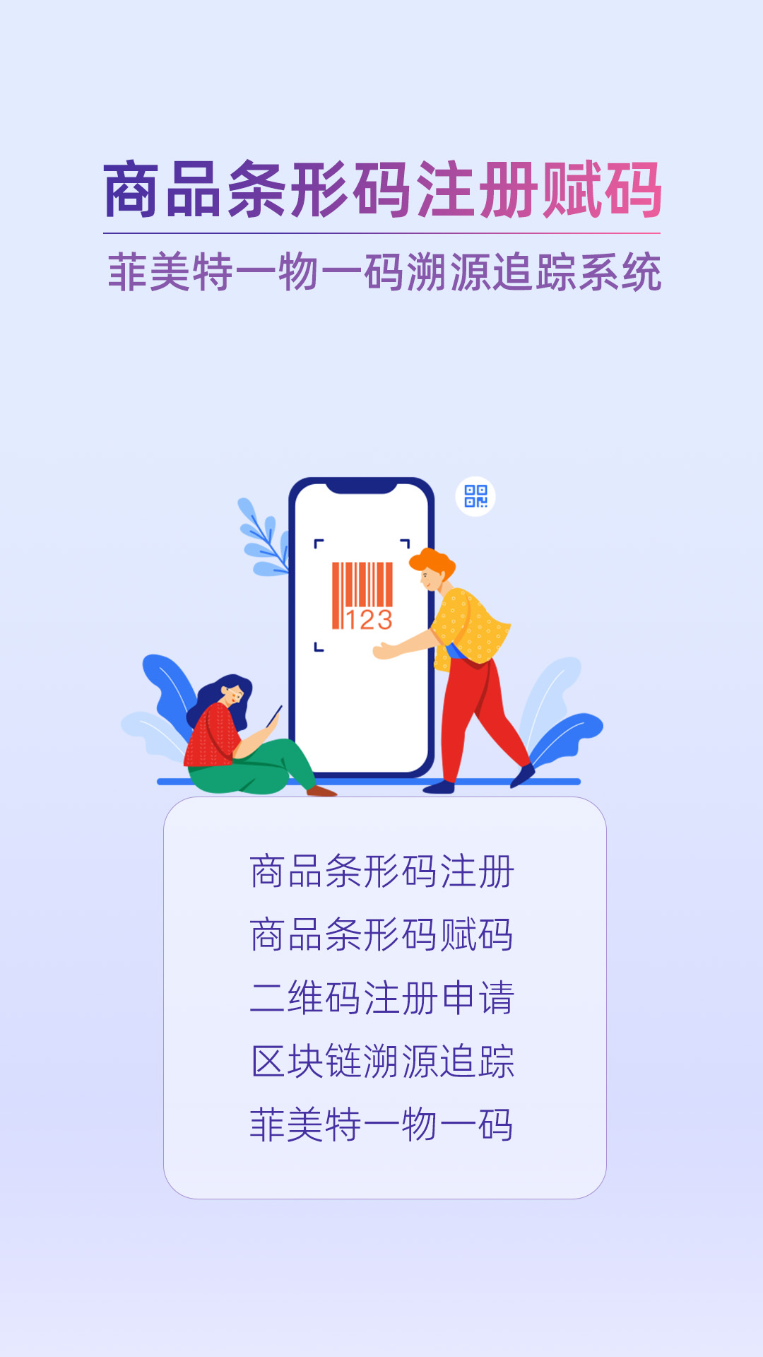 菲美特条形码注册赋码
